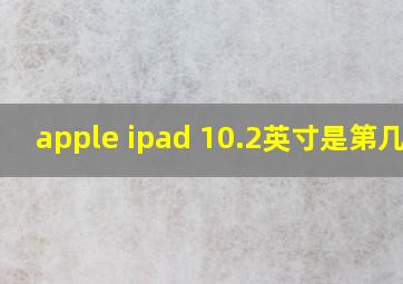 apple ipad 10.2英寸是第几代